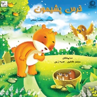 خرس پشیمان